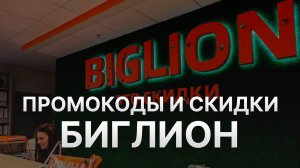 ⚠️ Промокод Биглион: Все о Скидках и Купонах Biglion - Промокоды Биглион