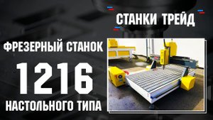 Фрезерный станок 1216 настольного типа| Станки Трейд
