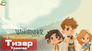 The Wingfeather Saga (Тизер, Трейлер) (1 сезон)