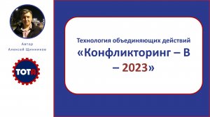 Конфликторинг В-2023