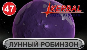 Kerbal Space Program - Лунный робинзон
