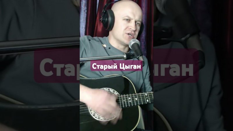 А. Топыркин - "Старый цыган" #гитара #музыка #топыркин #цыган #авторская