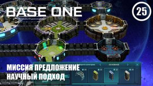 Миссия предложение научный подход ► Base One #25 Первая база