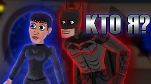 БЭТМЕН! Я ЗНАЮ КТО ТЫ... (анимация)