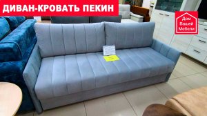Диван-кровать ПЕКИН