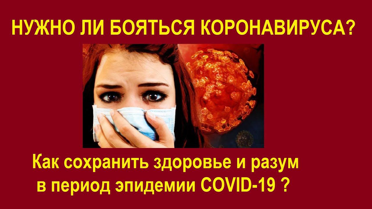 Страх коронавируса - стоит ли бояться коронавируса