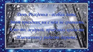 С ДНЁМ РОЖДЕНИЯ, ЛЮДА!