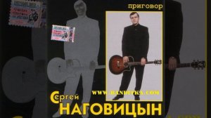 Сергей Наговицын Приговор