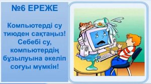 Информатика кабинетегі техника қауіпсіздік ережелері