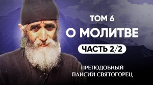 Паисий Святогорец — Т.6 О молитве (2 из 2)