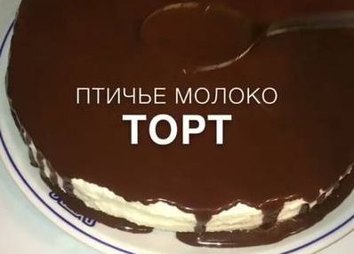 Торт Птичье молоко с бисквитной основой