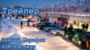 Трейлер ко второму этапу Зимнего Марафон " ADM Raceway" Январь 2024