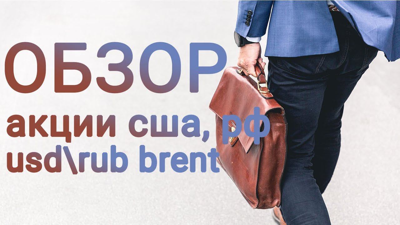 Обзор нефти Brent, доллар-рубль usd\rub, акции 22.11.21 анализ графиков