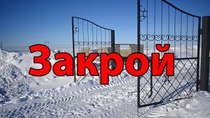 Снова проблемы! Закрывайте ворота на кладбище, сами жители виноваты, нельзя так!