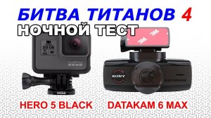 GoPro HERO 5 BLACK против DATAKAM 6 MAX: Сравнение | Ночная съемка |  Битва титанов 4