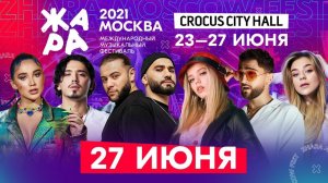 ФЕСТИВАЛЬ ЖАРА'21 В CROCUS CITY HALL /// 27 июня
