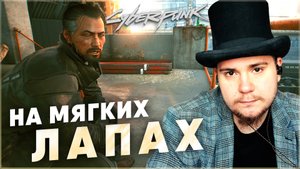 НА МЯГКИХ ЛАПАХ Cyberpunk 2077 НА 100% №120 (ПОДРОБНОЕ ПРОХОЖДЕНИЕ).