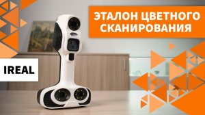 3D-сканер IREAL 2E для сканирования цветных деталей