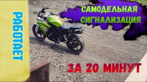 САМОДЕЛЬНАЯ СИГНАЛИЗАЦИЯ НА МОТОЦИКЛ _ ДЕЛАЕМ ОЧЕНЬ ЛЕГКАЮ СИГНАЛИЗАЦИЮ ЗА 20 МИНУТ НА МОТОЦИКЛ !