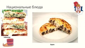 Национальная кухня Сербии