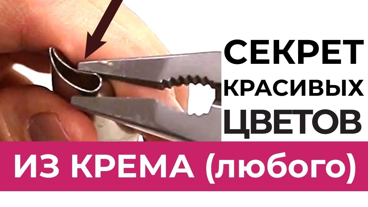 СЕКРЕТ красивых ЦВЕТОВ из крема для УТОНЧЕННЫХ лепестков.