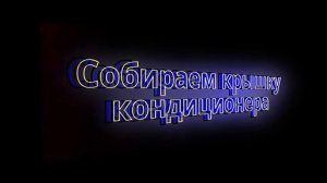Как снять крышку внутреннего блока кондиционера AUX