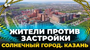 В Солнечном городе Казани зреет протест жителей: люди выходят на улицы и записывают обращения