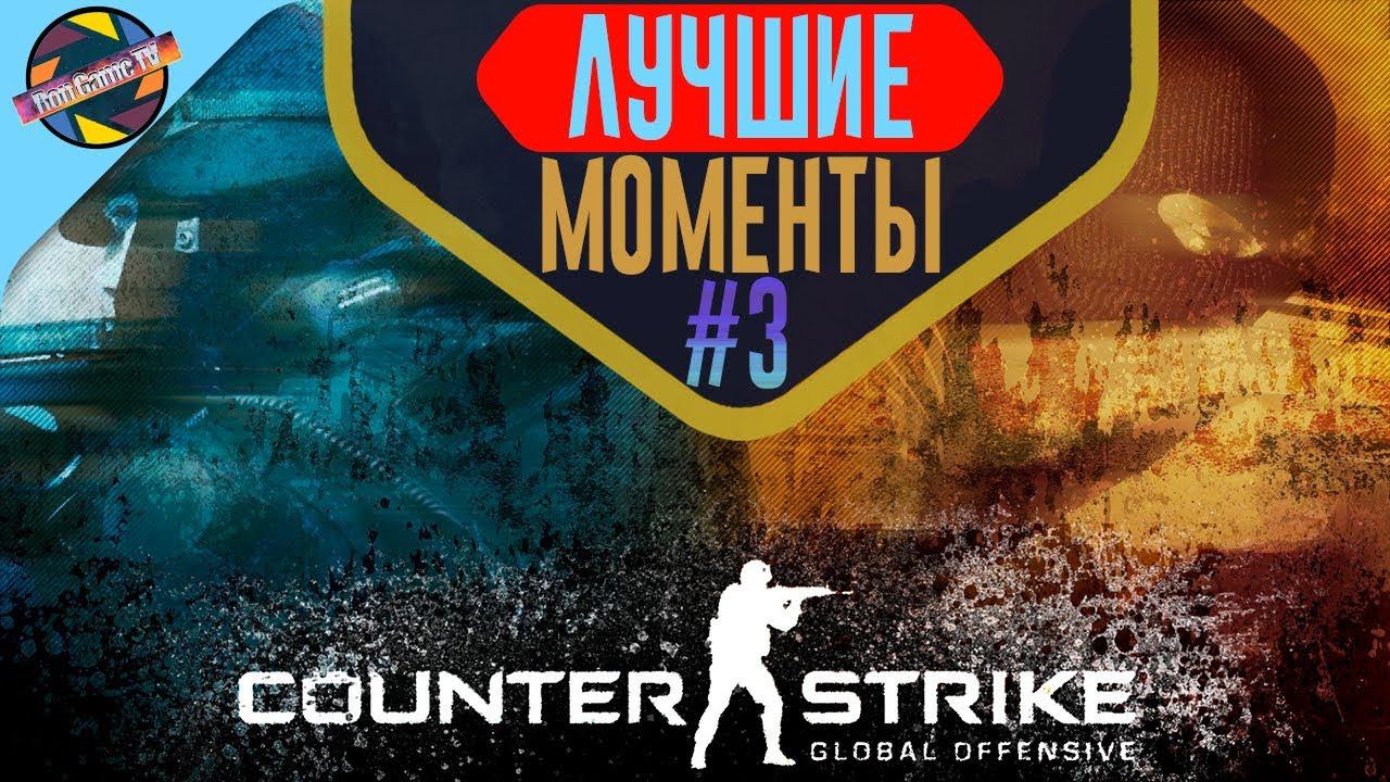 Counter-Strike: Global Offensive (•̪●) Лучшие моменты (•̪●)#3