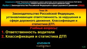 39_obdd Тема 39. Законодательство РФ, устанавливающее ответственность за нарушения в сфере ДД