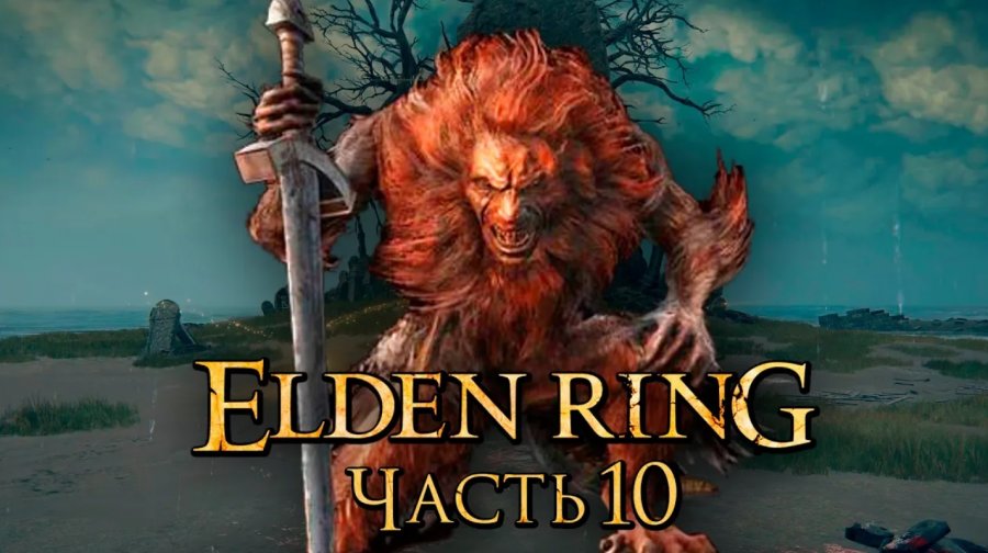 Картина песнь героя elden ring