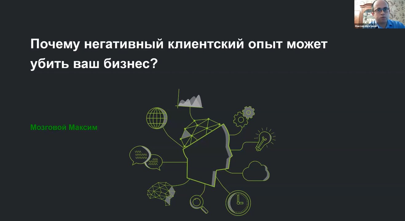 Вебинар Максима Мозгового "Почему негативный клиентский опыт может убить ваш бизнес?"