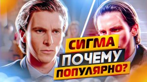 Сигма: почему так стало Популярно?