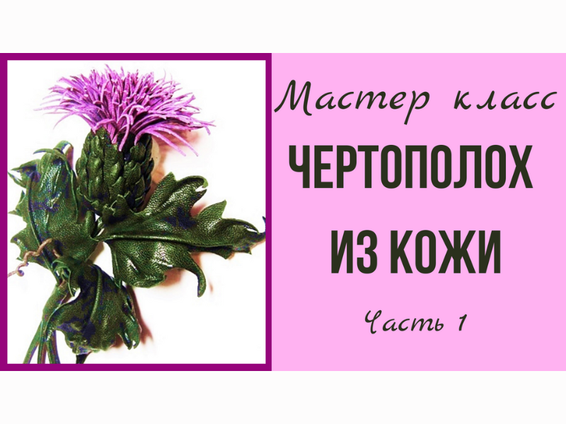 Мастер класс брошь из кожи. ЧЕРТОПОЛОХ. часть 1