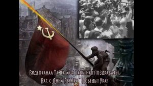 Поздравление с Великой Победой от нашего канала