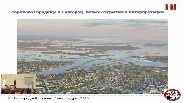 Новгород и Рюриково Городище: новые открытия и интерпретации. Былинный Берег 2023
