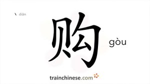 购 (gòu) to buy, purchase