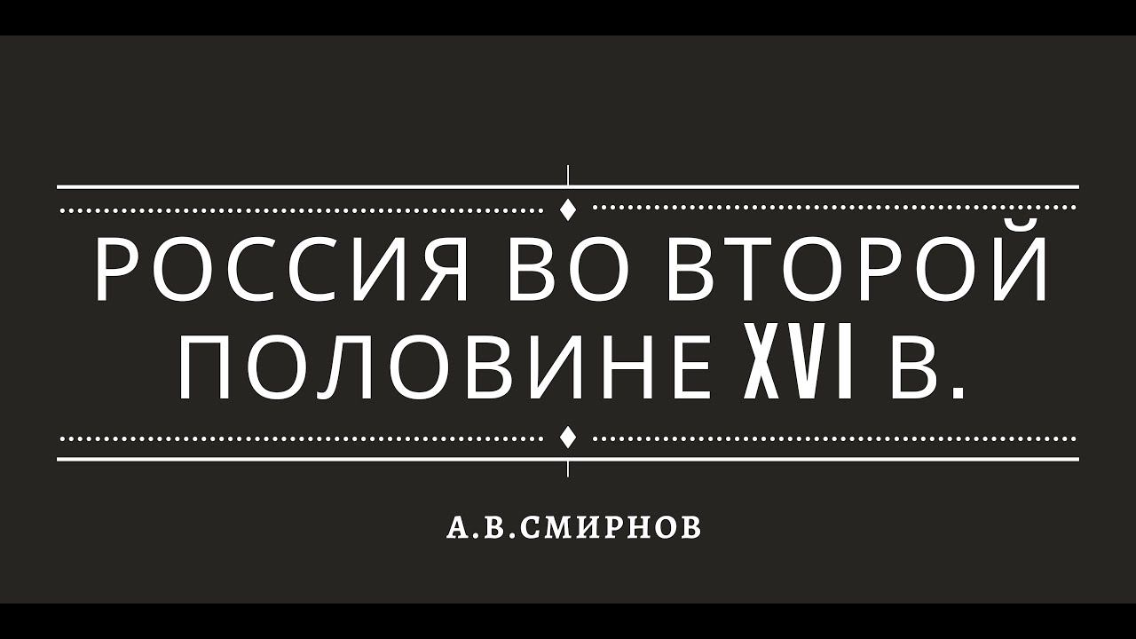 Российское государство во второй половине XVI в. смотреть онлайн