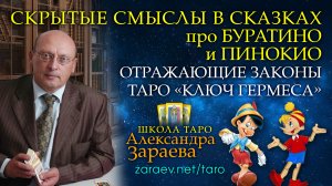 СКРЫТЫЕ СМЫСЛЫ В СКАЗКАХ ПРО БУРАТИНО И ПИНОКИО, ОТРАЖАЮЩИЕ ЗАКОНЫ ТАРО «КЛЮЧ ГЕРМЕСА» • А. ЗАРАЕВ