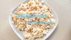 Салат с крабовыми палочками, ананасами и рисом.