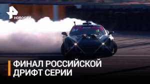 Финал Гран-При Российской Дрифт Серии проходит в Сочи / РЕН Новости