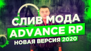 СЛИВ МОДА ADVANCE RP | ВЕРСИЯ 2022 - В GTA SAMP | FUNNY RP 3.0 | КОНЕЦ РАЗРАБОТКИ