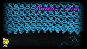 ОБВЯЗКА КРЮЧКОМ однорядным узором