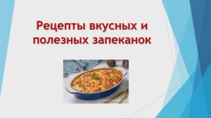 Запеканка - домашние рецепты запеканки