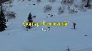 Скитур "Солнечный", 4 день