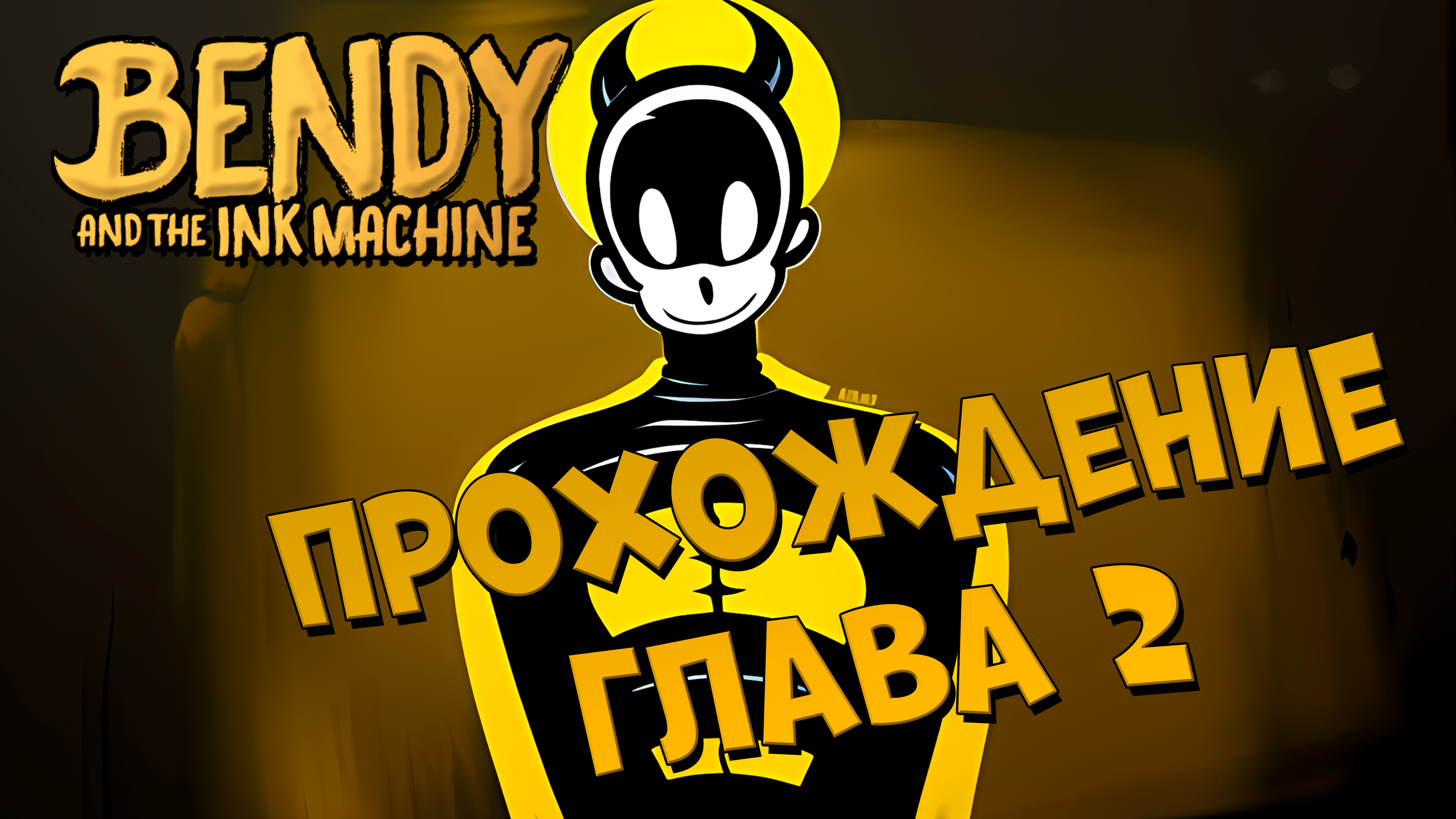 Bendy and the Ink Machine прохождение Глава 2