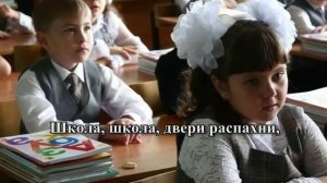 Школа, школа двери распахни. Красивая песня на 1 сентября.