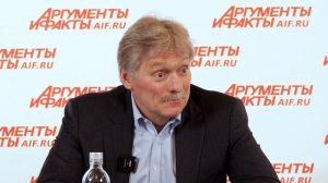О чем откровенно рассказал пресс-секретарь президента России Дмитрий Песков журналистам АиФ