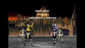 Титры Ultimate Mortal Kombat 3 под музыку Techno Syndrome (2021)