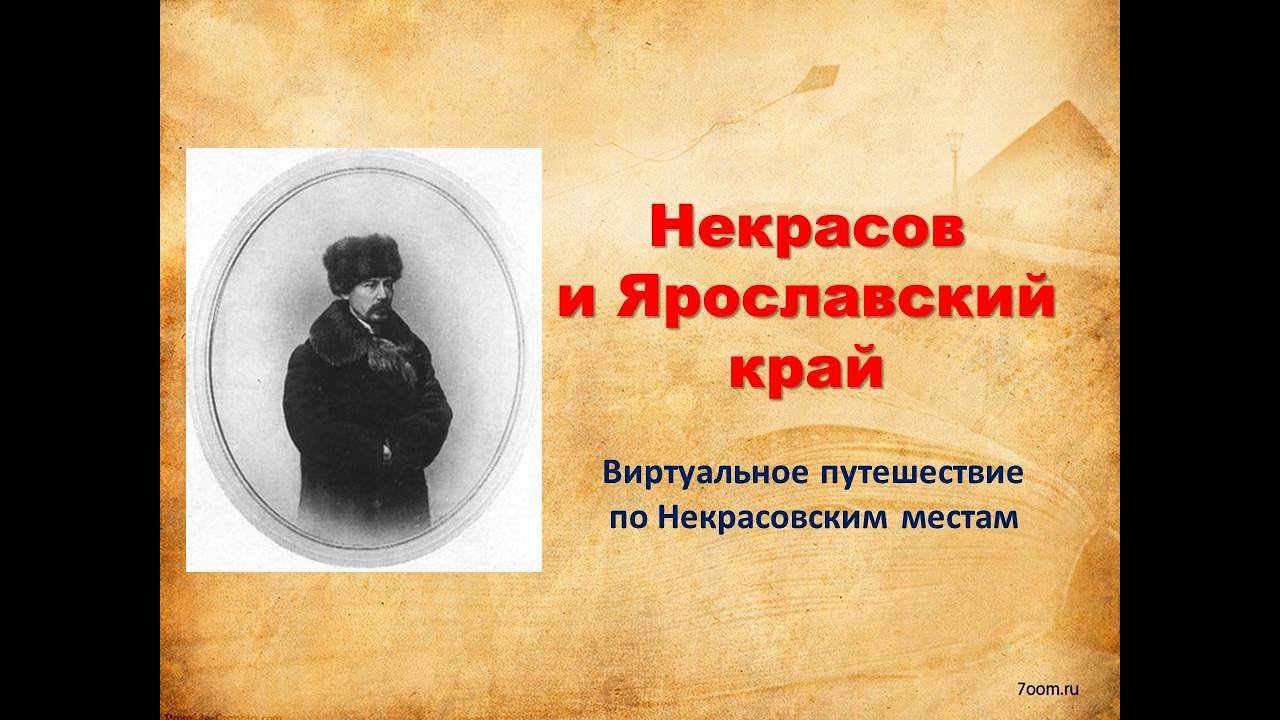 Виртуальное путешествие «Некрасов и Ярославский край»
