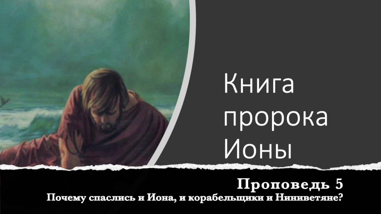 Книга пророка Ионы  Проповедь 5  Почему спаслись и Иона, и корабальщики, и Ниневитяне
